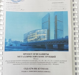 Проектная документация огнезащиты Сбербанка на Кут...